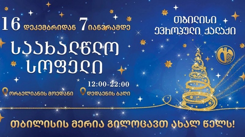 Опубликована программа новогодних мероприятий в Тбилиси