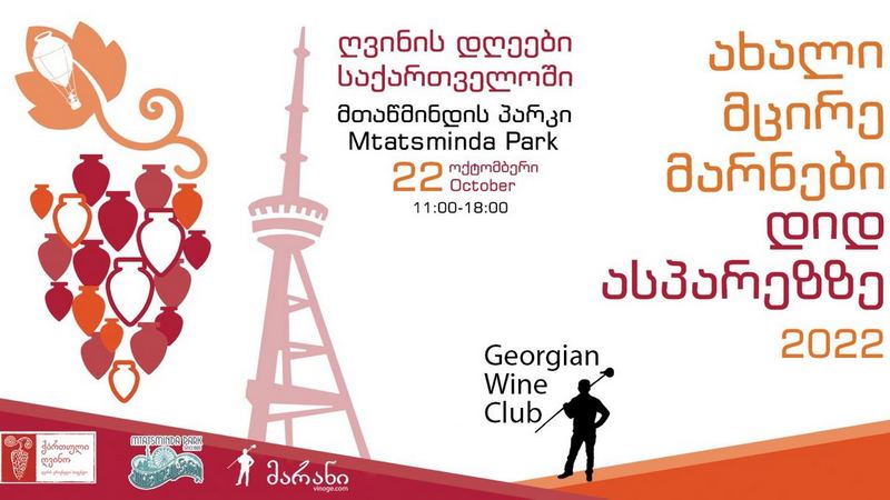В Тбилиси пройдет фестиваль вин малых и новых виноделен
