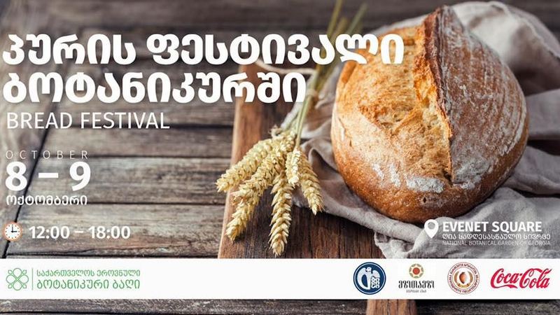 В Тбилиси пройдет фестиваль хлеба