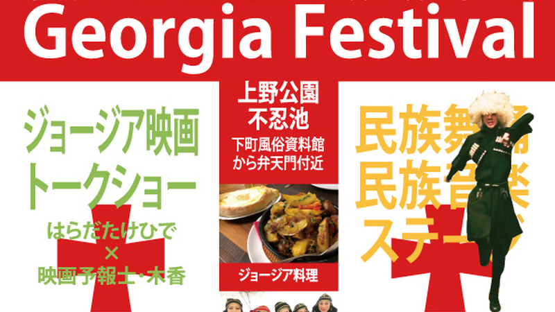 В Токио впервые пройдет грузинский фестиваль