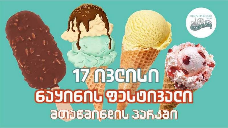 В Тбилиси пройдет фестиваль мороженого 2022 года